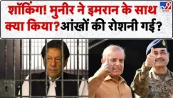 Breaking News: मुनीर ने इमरान की आंखो की रोशनी छीन ली ?  - Tv9 | Imran Khan | Shehbaz | Munir