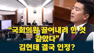 They said it wasn't at first... #KimHyuntae “It felt like an attempt to drag down the National As...