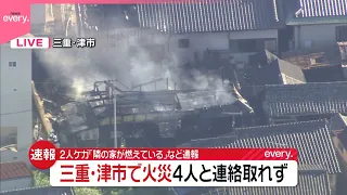 【住宅火災】｢子供がいて友達が遊びに…｣ 2人ケガ  4人と連絡取れず  三重･津市