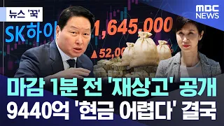 [News 'Jum'] 'Re-appeal' Revealed 1 Minute Before Deadline... 944 Billion Won 'Cash Difficult' Ul...