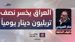 منار العبيدي: العراق يخسر نصف تريليون دينار يومياً نتيجة عدم تصدير النفط