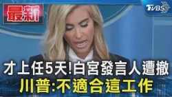 才上任5天!白宮發言人遭撤 川普:不適合這工作｜TVBS新聞 @TVBSNEWS01