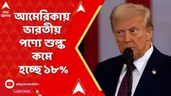 USA-India News LIVE | ভারতীয় পণ্যে অতিরিক্ত শুল্ক প্রত্যাহার নিয়ে নির্দেশনামায় স্বাক্ষর ট্রাম্পের
