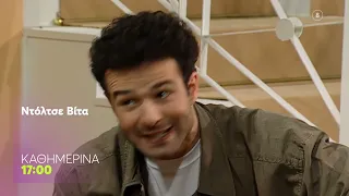 Ντόλτσε Βίτα | Καθημερινά στις 17:00 (trailer)