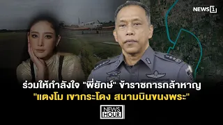 Join us in supporting "Brother Yak," the courageous government official in the "Tangmo Khao Krado...