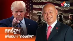 สหรัฐฯ เพิ่มงบฯ "กองทัพ" I คนชนข่าว I 08 - 01 - 69