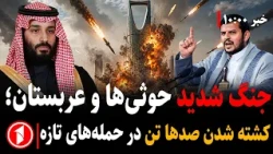 حوثی‌ها عربستان را موشک‌باران کردند و کنترول باب‌المندب را از دست دادند || مجموعه خبرهای ساعت ۱۰:۰۰