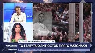 Η Πόπη Μαλλιωτάκη για τον θάνατο του Γιώργου Μαζωνάκη