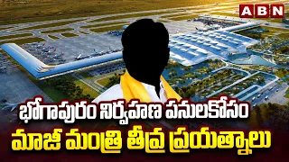 భోగాపురం నిర్వహణ పనులకోసం మాజీ మంత్రి తీవ్ర ప్రయత్నాలు | Bogapuram Airport Maintanance Works | ABN