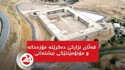 قەڵای نزارکێ دەکرێتە مۆزەخانە و مۆنۆمێنتێکی نیشتمانی