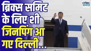 Xi Jinping India Visit: 7 साल बाद भारत पहुंचे शी जिनपिंग, BRICS Summit में होंगे शामिल Breaking News