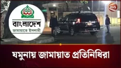 প্রধান উপদেষ্টার সাথে জামায়াতের বৈঠক | Jamaat Meeting | Chief Advisor | Channel 24