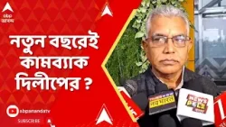 দিলীপ ঘোষকে নিয়ে শুভেন্দু, সুকান্ত, শমীকের সঙ্গে বৈঠক অমিত শাহের, নতুন বছরেই কামব্যাক ?