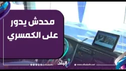 محدش يدورعلى الكمسري..أحمد موسى يكشف مميزات التحصيل الإلكتروني لتعريفة الركوب لأتوبيسات النقل العام