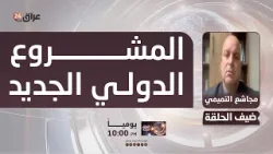 التميمي : ما يتحدث به سافايا هو جزء من المشروع الدولي الجديد في المنطقة
