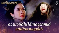 ความวิบัติไม่ได้เกิดจากคนดี แต่เกิดจากมนต์ดำ | HIGHLIGHT เล่ห์ลุนตยา EP.39 | ละครช่อง8 ความวิบัติไม่ได้เกิดจากคนดี แต่เกิดจากมนต์ดำ | HIGHLIGHT เล่ห์ลุนตยา EP.39 | ละครช่อง8