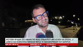 Μουσική βραδιά στο λιμάνι της Νέας Επιδαύρου «Με αγάπη και έρωτα…»