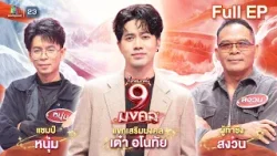 ไมค์หมดหนี้ 9 มงคล | เต๋า อโนทัย | 5 ก.พ. 69  Full EP