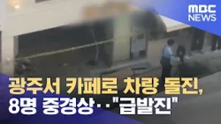 광주서 카페로 차량 돌진, 8명 중경상‥"급발진" (2024.04.18/5MBC뉴스)