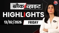 Black and White शो के आज के Highlights | 13 February 2026 | Bangladesh Election Results | Pakistan Black and White शो के आज के Highlights | 13 February 2026 | Bangladesh Election Results | Pakistan