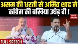 Amit Shah Assam Visit: अमित शाह ने Rahul Gandhi और Congress को जमकर धोया | Himanta Biswa Sarma Amit Shah Assam Visit: अमित शाह ने Rahul Gandhi और Congress को जमकर धोया | Himanta Biswa Sarma