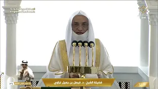 خطبتي وصلاة الجمعة من المسجد الحرام بمكة المكرمة 30/05/1447