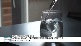 ΔΕΥΑ Αλεξανδρούπολης: Δωρεάν αλλαγή ονόματος στις παροχές ύδρευσης έως το τέλος του 2026