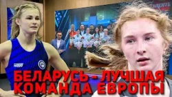 БЕЛАРУСЬ - ЛУЧШАЯ КОМАНДА ЕВРОПЫ