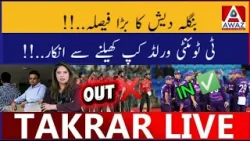 Bangladesh Ka Bara Faisla | T20 World Cup Khelna Se Inkaar Bangladesh Ka Bara Faisla | T20 World Cup Khelna Se Inkaar