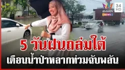 5 วันอันตราย! เตือนภาคใต้ฝนตกหนัก เฝ้าระวัง 3 แม่น้ำล้น | ทุบโต๊ะข่าว | 10/10/69