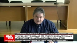 Εργατικό Κέντρο Καβάλας Στο επίκεντρο η ανάπτυξη και η απασχόληση στην Ανατολική Μακεδονία και Θράκη