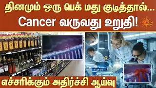 தினமும் ஒரு பெக் மது குடித்தால்! Cancer வருவது உறுதி | Liquor | Shocking | New Research | Sun News
