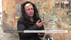 Штрафы за граффити на фасадах многоквартирных домов начали получать красноярцы
