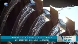 CAPITAL NEWS 06 02 2026: ΕΦΙΑΛΤΙΚΟ ΣΕΝΑΡΙΟ ΟΙ ΠΕΡΙΚΟΠΕΣ ΝΕΡΟΥ,  ΛΕΕΙ Ο ΠΡΟΕΔΡΟΣ ΕΟΑ ΛΕΜΕΣΟΥ