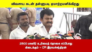 2500 மகளிர் உரிமைத் தொகை எப்போதுகிடைக்கும் - CPI இராமச்சந்திரன்