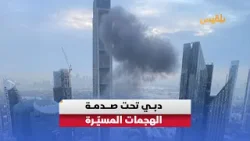 هل تواجه دبي اختباراً حقيقياً لصورتها كملاذ آمن للأعمال؟