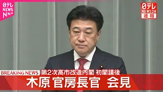 【木原官房長官が会見】第2次高市改造内閣発足  初閣議後