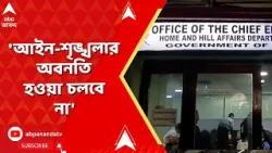 EC News | 'কোনওভাবেই আইন-শৃঙ্খলার অবনতি হওয়া চলবে না', কড়া বার্তা দিল নির্বাচন কমিশন