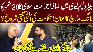 Petroleum Levy Hike! Jamaat-e-Islami Announces Long March on Sept 20 | Hafiz Naeem Warns Govt!