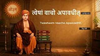 Veidic Suktiyan - Tweshaam Vaacho Apaavadhit
