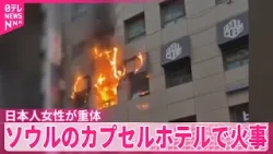 【50代の日本人女性が重体】ソウル中心部のカプセルホテルで火事