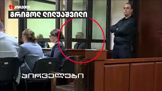 ლილუაშვილის საქმე | დღევანდელ პროცესზე მისი მეუღლე და სუს-ის ყოფილი თანამშრომლები დაიკითხებიან