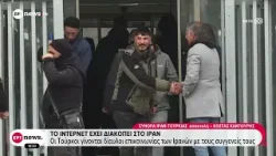 Το Ίντερνετ έχει διακοπεί στο Ιράν