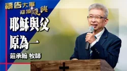 禱告大軍 2026-1-19 ~ 耶穌與父原為一 | 莊承翰 (敬拜:求祢開啟我心眼)