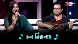 চল নিরালায় | Melody Moments | শিল্পী: আতিয়া আনিসা | গিটারিস্ট: সাকিল মোহাম্মদ দীপন | GTV