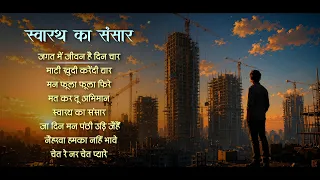 Jukebox - Swarath Ka Sansaar | स्वारथ का संसार  - Bhajans