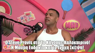 Ο Steve Provis στο Το Κάνουμε Καλοκαιρινό! Η Μαύρη Ευδοκία και το Ενοχη Σκέψη!