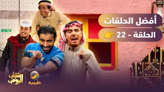 أفضل حلقات شباب البومب | تجميع أقوى الحلقات 🔥 #22