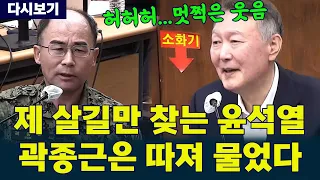 윤석열이 곽종근에게 직접 쏟아낸 질문들…끝내 돌아온 “그럼 군이 왜 들어갑니까?”