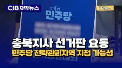 [자막뉴스] 충북지사 선거판 요동 민주당 전략관리지역 지정 가능성